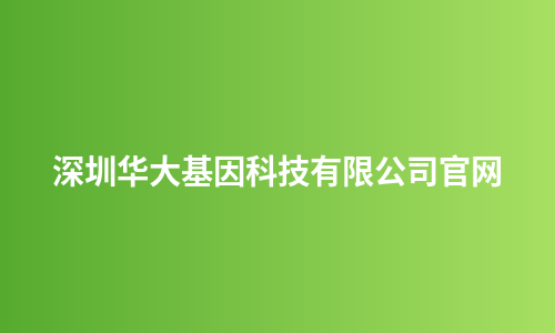 深圳华大基因科技有限公司官网