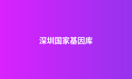 深圳国家基因库