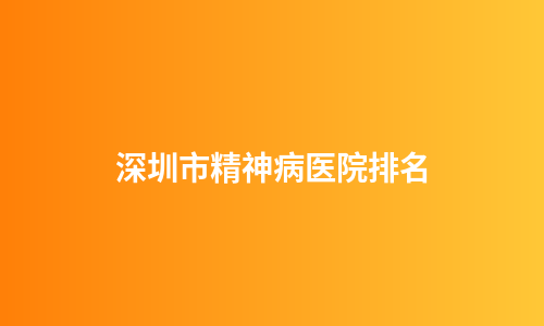 深圳市精神病医院排名