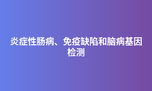 炎症性肠病、免疫缺陷和脑病基因检测