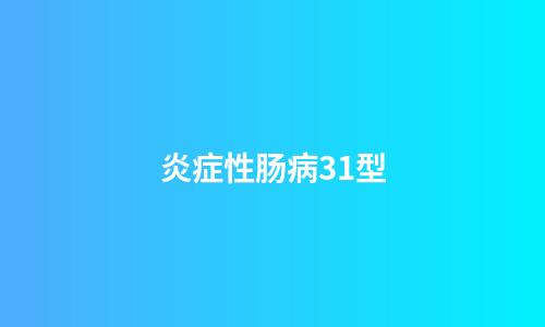 炎症性肠病31型