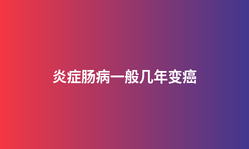 炎症肠病一般几年变癌