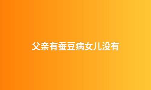 父亲有蚕豆病女儿没有