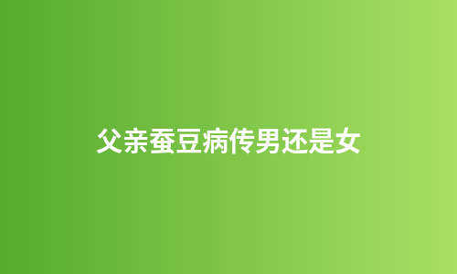 父亲蚕豆病传男还是女