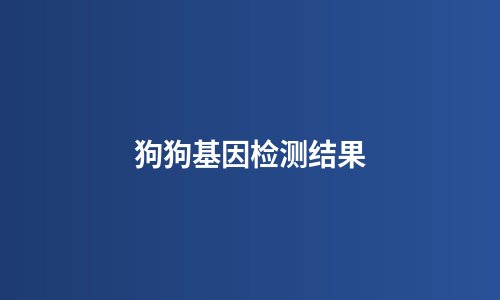 狗狗基因检测结果
