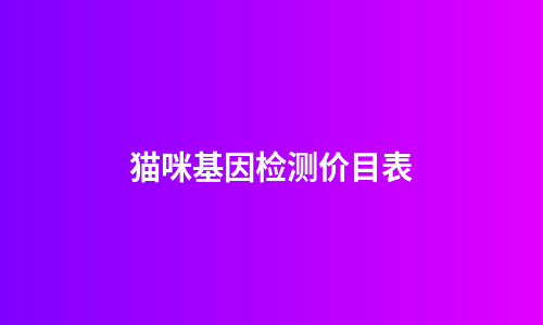 猫咪基因检测价目表