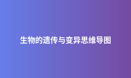 生物的遗传与变异思维导图
