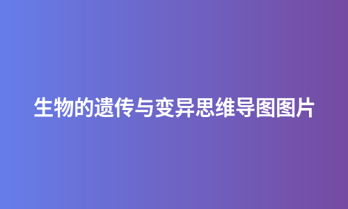 生物的遗传与变异思维导图图片
