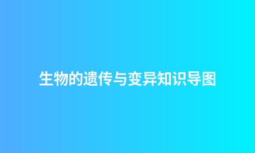 生物的遗传与变异知识导图