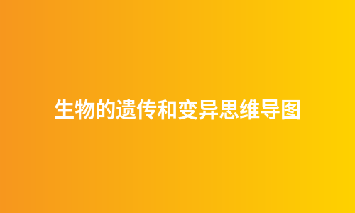 生物的遗传和变异思维导图