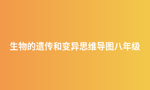 生物的遗传和变异思维导图八年级