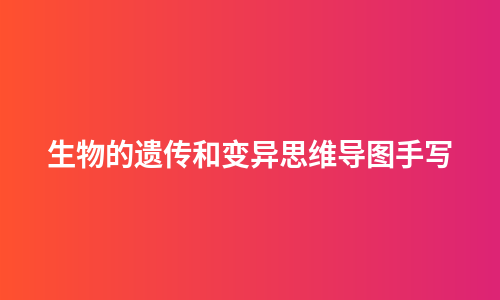 生物的遗传和变异思维导图手写