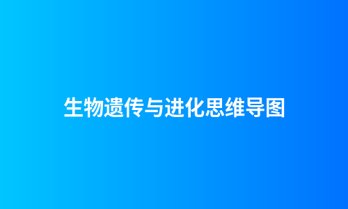 生物遗传与进化思维导图