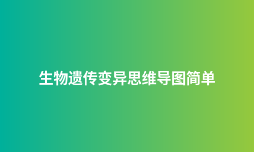 生物遗传变异思维导图简单