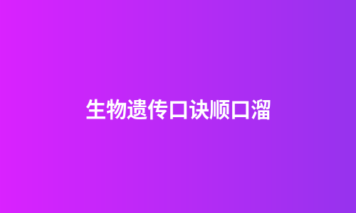 生物遗传口诀顺口溜