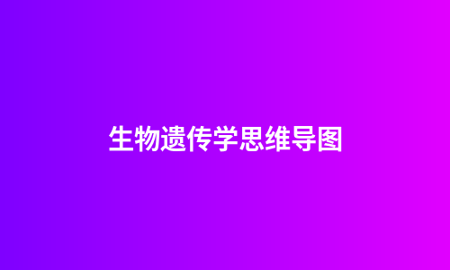 生物遗传学思维导图