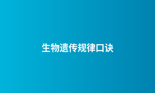 生物遗传规律口诀
