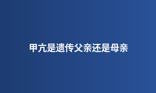 甲亢是遗传父亲还是母亲