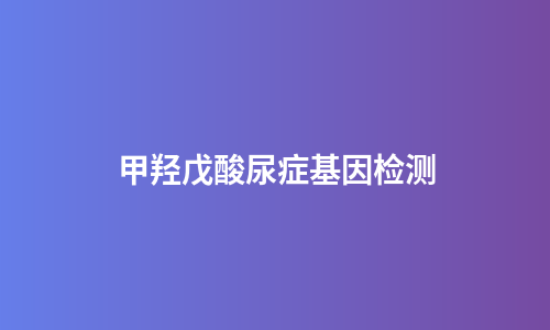 甲羟戊酸尿症基因检测