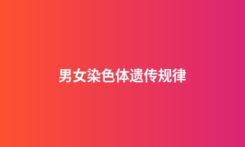 男女染色体遗传规律