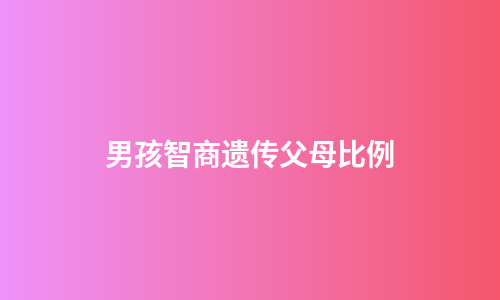 男孩智商遗传父母比例
