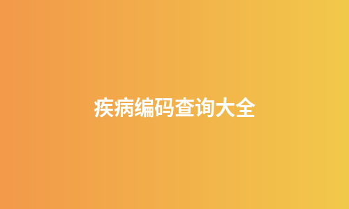 疾病编码查询大全
