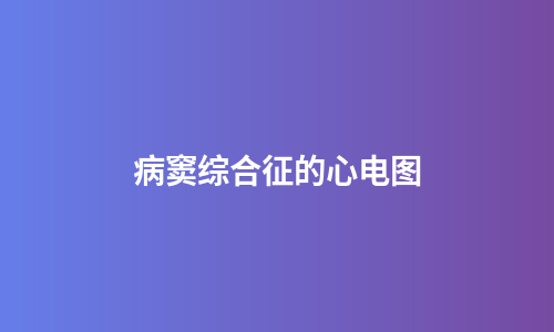 病窦综合征的心电图