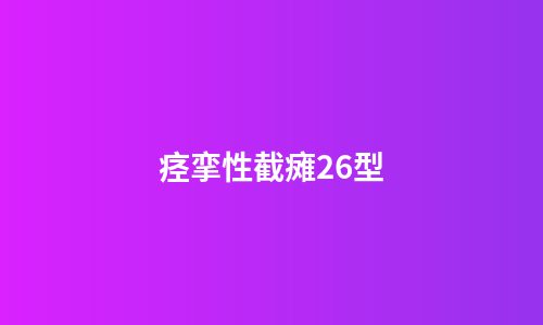 痉挛性截瘫26型