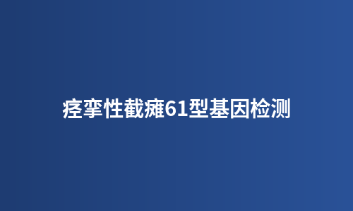 痉挛性截瘫61型基因检测