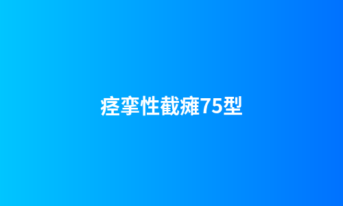 痉挛性截瘫75型