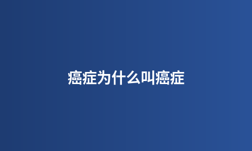 癌症为什么叫癌症