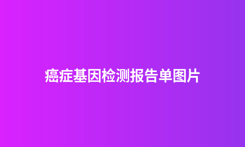 癌症基因检测报告单图片