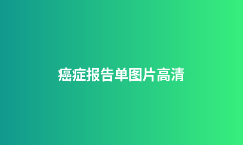 癌症报告单图片高清