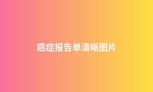 癌症报告单清晰图片