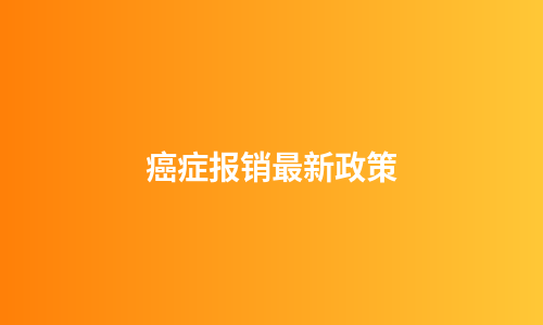 癌症报销最新政策