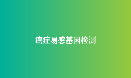 癌症易感基因检测