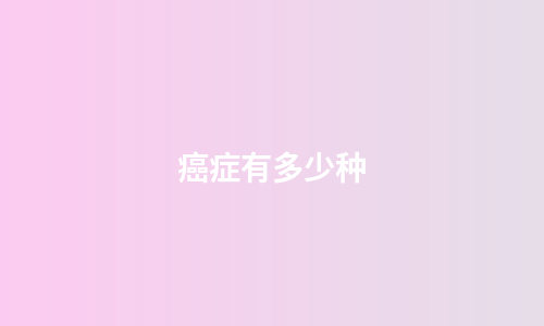 癌症有多少种