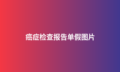 癌症检查报告单假图片
