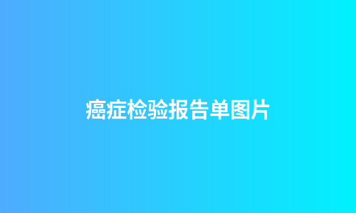 癌症检验报告单图片