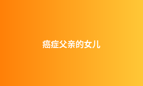 癌症父亲的女儿