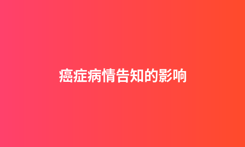 癌症病情告知的影响