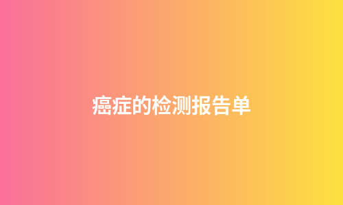 癌症的检测报告单