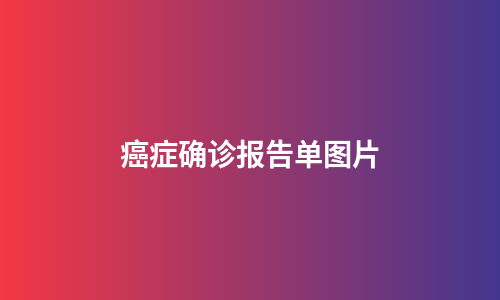癌症确诊报告单图片