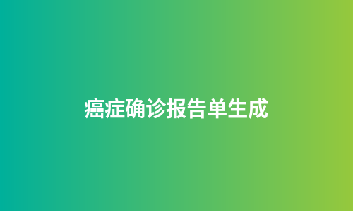 癌症确诊报告单生成