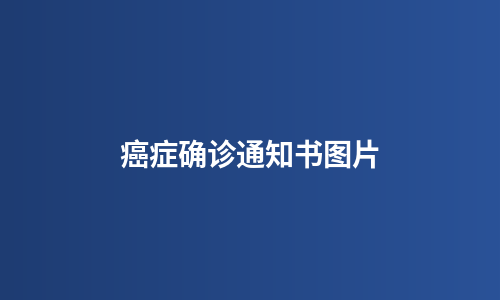 癌症确诊通知书图片