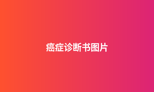 癌症诊断书图片