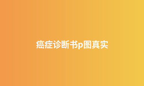 癌症诊断书p图真实