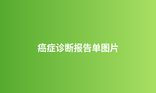 癌症诊断报告单图片