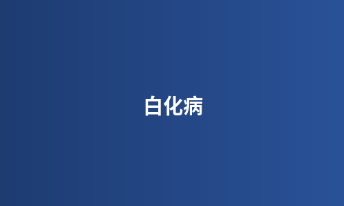白化病