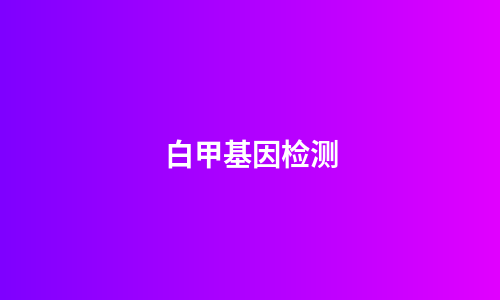 白甲基因检测